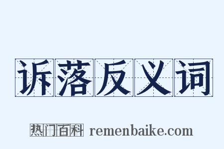 诉落反义词是什么意思的图片
